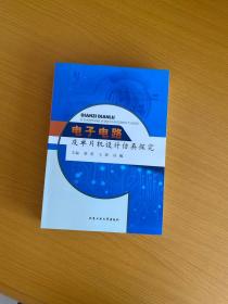 电子电路及单片机设计仿真探究