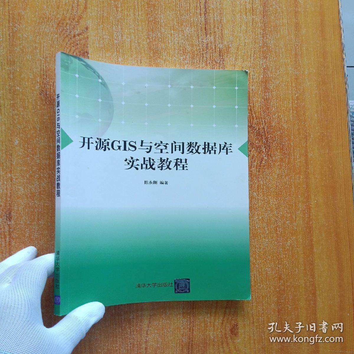 开源GIS与空间数据库实战教程【内页干净】