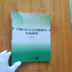 开源GIS与空间数据库实战教程【内页干净】