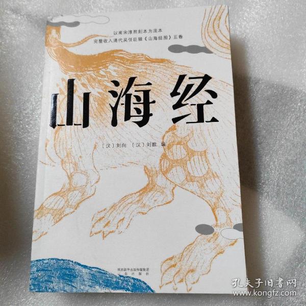 山海经（鲁迅心爱的宝书，完整收录《山海经图》五卷，随文注音，翻开书就能读！）【果麦经典】