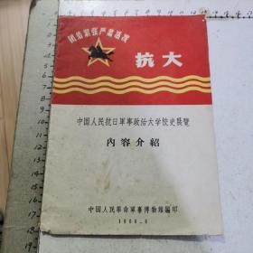 抗大： 中国人民抗日军事政治大学史展览 内容介绍（完整不缺页）