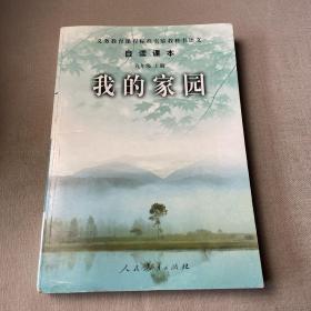 义务教育课程标准实验教科书语文·自读课本：我的家园（九年级上册）