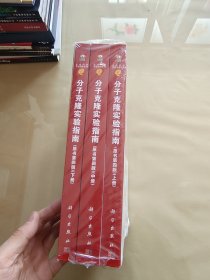 分子克隆实验指南（原书第四版）（套装上中下册）