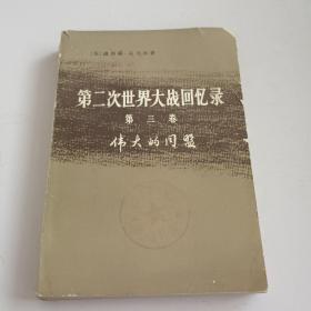 《第二次世界大战回忆录》第三卷，(伟大的同盟)。