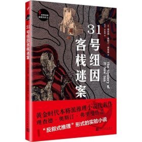 31号纽因客栈迷案 (英)理查德·奥斯汀·弗里曼(Richard Austin Freeman) 著;孔文,孙胜男 译 正版图书