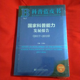 科普蓝皮书：国家科普能力发展报告（2017-2018）