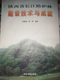 陕西省长江防护林建设技术与成就