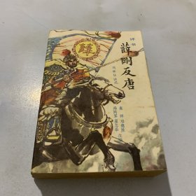 薛刚反唐 评书