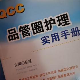QCC品管圈护理实用手册