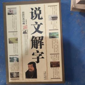 西北大学语言文学研究丛刊（第4辑）：《说文解字》的谐声关系与上古音