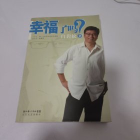 幸福了吗？