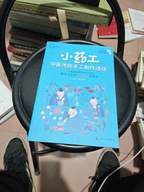 小药工：中医传统手工制作活动