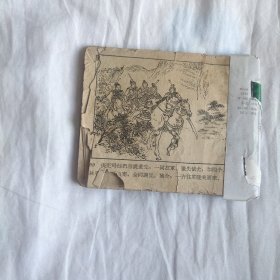 （五六十年代老版连环画之756）说岳之七《藕塘关》，残，品如图。