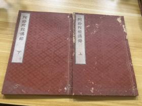 阿弥陀经讲录 上下册 和刻本 明治三十一年（1898年）