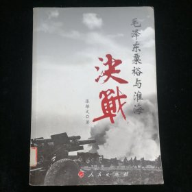 毛泽东粟裕与淮海决战