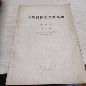 中华民国史资料丛稿大事记第六辑