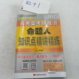 2017肖秀荣考研政治命题人知识点精讲精练