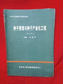 种子管理与种子产业化工程