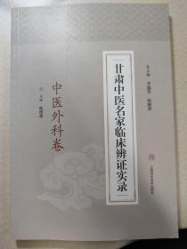 甘肃中医名家临床辨证实录·中医外科卷