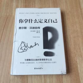 查尔斯.汉迪经典管理书系——你拿什么定义自己