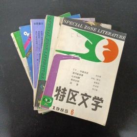 特区文学 1985年 双月刊 全年1-6期（第1、2、3、4、6期）共5本合售