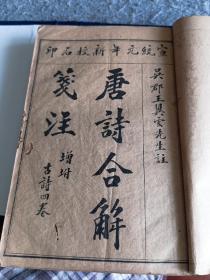 唐诗合解笺注 增附古诗四卷全8册套.