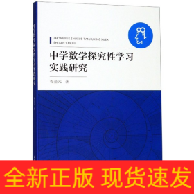 中学数学探究性学习实践研究