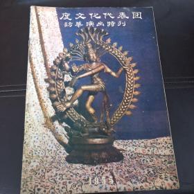 老节目单 印度文化代表团访华演出特刊 1955年