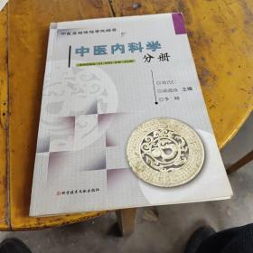 中医基础课程考试辅导：中医内科学分册