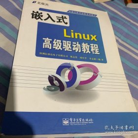 嵌入式Linux高级驱动教程