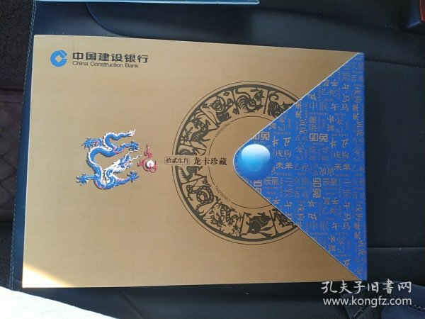 中国建设银行十二生肖龙卡珍藏【12张全】