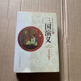 三国演义（精装）