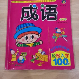 河马文化 全新修订版 轻松入学100分·成语