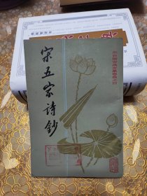 朱自清古典文学专集之四 宋五家诗钞