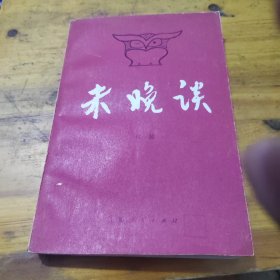 未晚谈