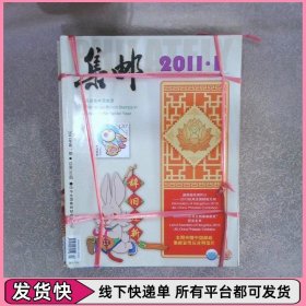 集郵2011 1-12