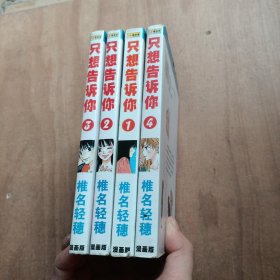 只想告诉你 1-4册