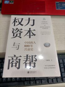 权力、资本与商帮：中国商人600年兴衰史