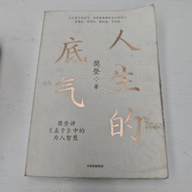 人生的底气:樊登讲《孟子》中的为人智慧（樊登博士重磅新作！直击职场人的痛点，回答年轻人的困惑）