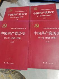 中国共产党历史 第一卷上下册 (1921－1949) 第二卷 上下册（1949-1978）/CT30