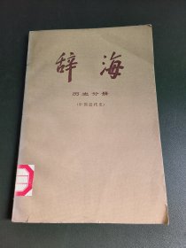 辞海:历史分册(中国近代史)