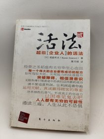 活法（贰）：超级“企业人”的活法