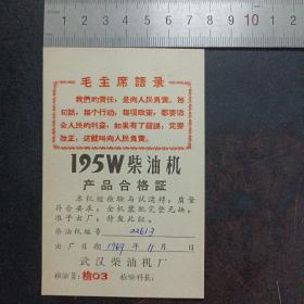 195W柴油机产品合格证（附有毛主席语录） 硬板卡片——b21
