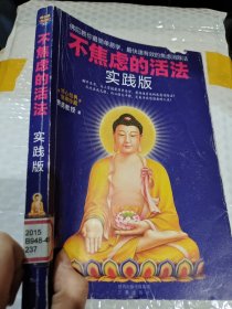 不焦虑的活法·实践版：阿弥陀佛修心课