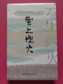 云上烟火