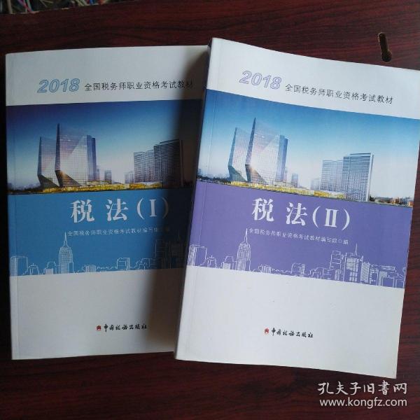 2018税务师教材 2018年全国税务师职业资格考试教材·税法（I）