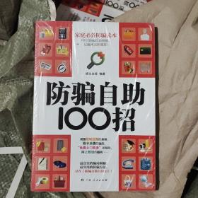 防骗自助100招