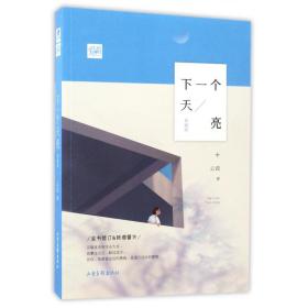 下一个天亮(典藏版) 普通图书/文学 云葭 山东画报 9787547423189