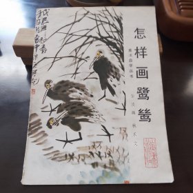 怎样画鹭鸶（李波）