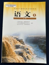 普通高中课程标准实验教科书语文1必修一 人民教育出版社全新正版